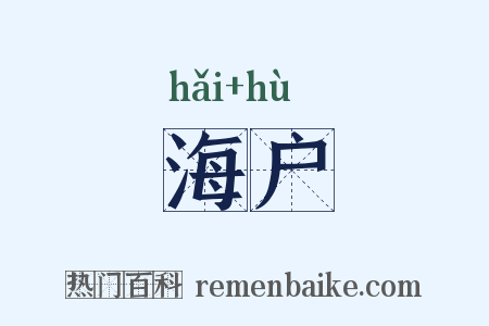 海户是什么意思的图片